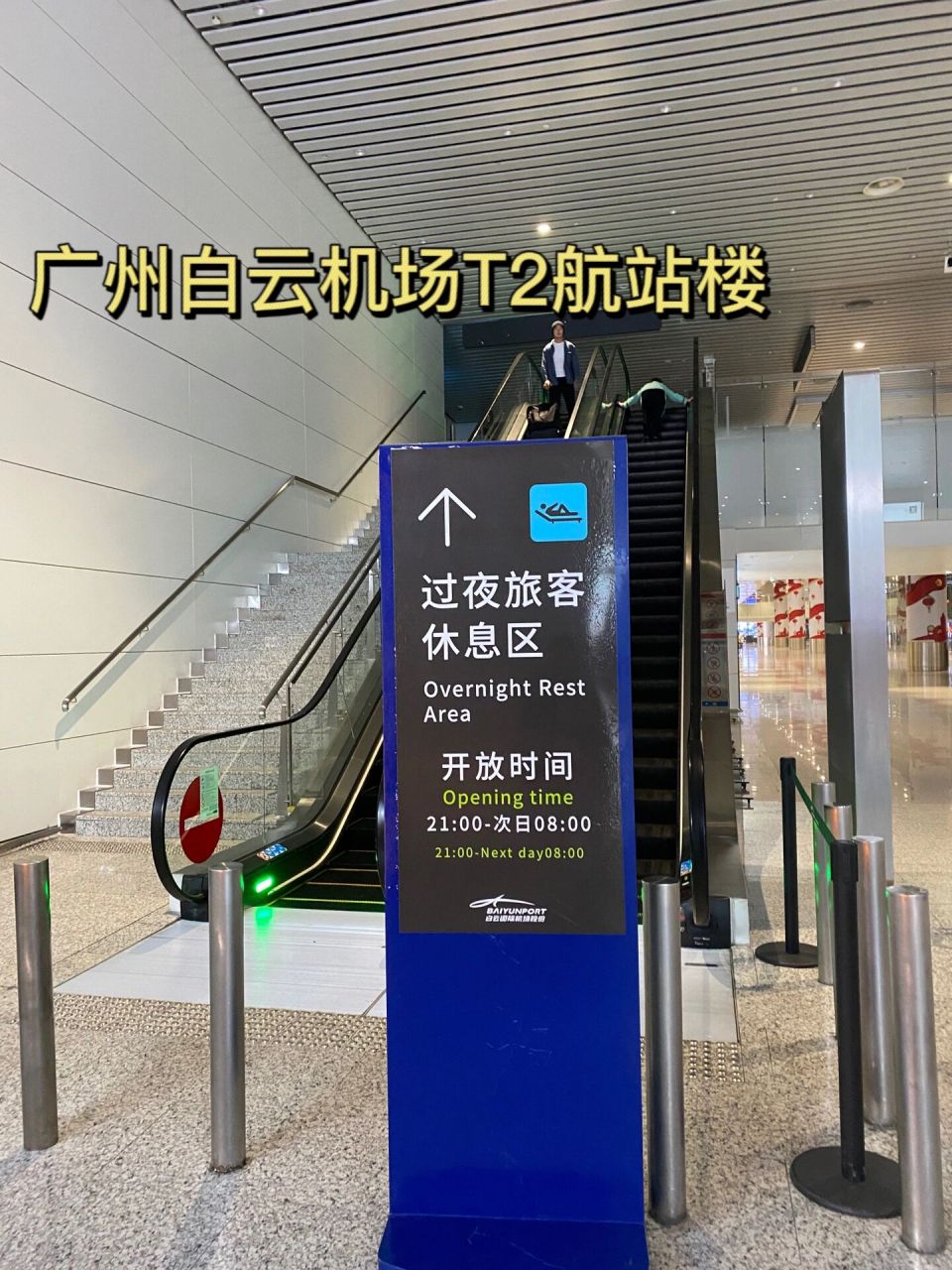 廣州白云機場T2航站樓過夜旅客休息區指南 開放時間與實用建議